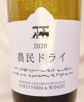 農民ドライ　2020　　甘さもあるがスッキリしている日本ワイン